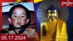 ཀུན་གླེང་། ༢༠༢༤ ལོའི་ཟླ་༥ ཚེས་༡༧