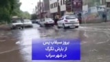 بروز سیلاب پس از بارش تگرگ در شهر سراب