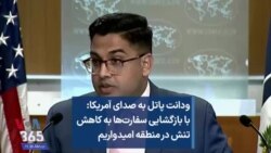 ودانت پاتل به صدای آمریکا: با بازگشایی سفارت‌ها به کاهش تنش در منطقه امیدواریم