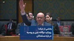 بخشی از برنامه دیکد: رویکرد دوگانه چین و روسیه در باره مسلمانان
