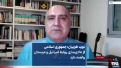 نوید طوبیان: جمهوری اسلامی از عادی‌سازی روابط اسرائیل و عربستان واهمه دارد