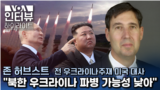 "북한 우크라이나 파병 가능성 낮아"