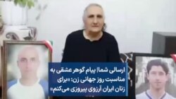 ارسالی شما| پیام گوهر عشقی به مناسبت روز جهانی زن: «برای زنان ایران آرزوی پیروزی می‌‌کنم»