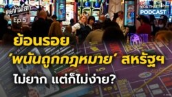 ย้อนรอย ‘พนันถูกกฎหมาย’ สหรัฐฯ ไม่ยาก แต่ก็ไม่ง่าย? I คุยข้ามโลก EP5
