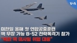 미한일 올해 첫 연합공중훈련 '핵 무장 가능' B-52 전략폭격기 참가..."북한 핵 미사일 위협 대응"