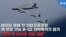 미한일 올해 첫 연합공중훈련 '핵 무장 가능' B-52 전략폭격기 참가..."북한 핵 미사일 위협 대응"