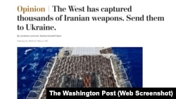 توصیه واشنگتن پست به غرب در باره ارسال سلاح‌های توقیف شده جمهوری اسلامی به اوکراین