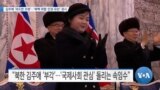 [VOA 뉴스] 김주애 ‘과도한 조명’…‘북핵 위협·인권 유린’ 경시