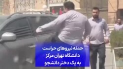 حمله نیروهای حراست دانشگاه تهران مرکز به یک دختر دانشجو