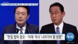 [VOA 뉴스] 한국 ‘강제징용 배상 해법’ 발표…미국·일본 “결단 환영”