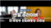 랜들 슈라이버 전 국방부 인도태평양 안보담당 차관보를 VOA 조은정 기자가 화상으로 인터뷰했다.