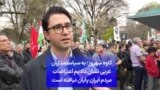 کاوه شهروز: به سیاستمداران غربی نشان دادیم اعتراضات مردم ایران پایان نیافته است