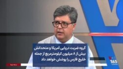 گروه ضربت دریایی آمریکا و متحدانش بیش از ۸ میلیون کیلومترمربع از جمله خلیج فارس را پوشش خواهد داد؛ گزارش فرهاد پولادی