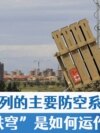 以色列“铁穹”防空系统是如何运作的？