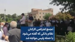 تجمع اعتراضی کارکنان نظام بانکی که گفته می‌شود با حمله پلیس مواجه شد