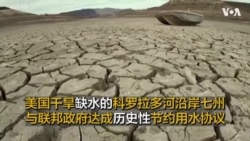 美国干旱缺水的科罗拉多河沿岸七州 与联邦政府达成历史性节约用水协议