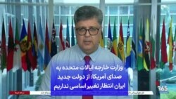 وزارت خارجه ایالات متحده به صدای آمریکا: از دولت جدید ایران انتظار تغییر اساسی نداریم