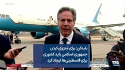 بلینکن: برای منزوی کردن جمهوری اسلامی باید کشوری برای فلسطینی‌ها ایجاد کرد