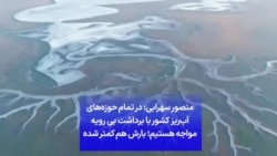 منصور سهرابی: در تمام حوزه‌های آب‌ریز کشور با برداشت بی رویه مواجه هستیم؛ بارش هم کمتر شده