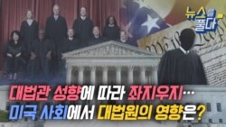 [뉴스를 풀다] 대법관 성향에 따라 좌지우지…미국 사회에서 대법원의 영향은?