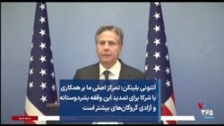 آنتونی بلینکن: تمرکز اصلی ما بر همکاری با شرکا برای تمدید این وقفه بشردوستانه و آزادی گروگان‌های بیشتر است