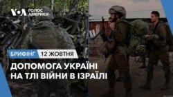 Брифінг. Допомога Україні на тлі війни в Ізраїлі