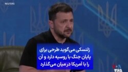 زلنسکی می‌گوید طرحی برای پایان جنگ با روسیه دارد و آن را با آمریکا در میان می‌گذارد