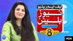 ایف ایم ریڈیو نیوز بلیٹن : رات 8 بجے