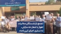 تجمع بازنشستگان مخابرات اهواز با شعار «نه سازش،‌ نه تسلیم، اجرای آیین‌نامه»