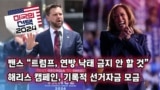 [미국의 선택 2024] 밴스 “트럼프, 연방 낙태 금지 안 할 것”. 해리스 캠페인, 기록적 선거자금 모금 