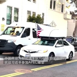 中国民运人权团体车队游行 抗议习近平参加APEC峰会