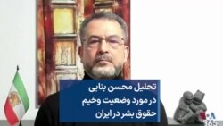 تحليل محسن بنایی درمورد وضعیت وخیم حقوق بشر در ایران