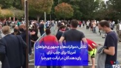 تلاش دموکرات‌ها و جمهوری‌خواهان آمریکا برای جلب آرای رای‌دهندگان در ایالت جورجیا
