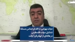 نجات بهرامی: با اقدام حماس مسئله تشکیل دولت فلسطینی در هاله‌ای از ابهام قرار گرفت
