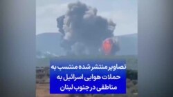 تصاویر منتشر شده منتسب به حملات هوایی اسرائیل به مناطقی در جنوب لبنان