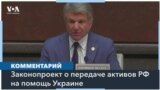 В Конгрессе обсуждают законопроект о передаче активов РФ Украине 