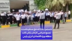 «دستمزد عادلانه،‌حق مسلم ماست» تجمع اعتراضی کارکنان ارکان ثالث منطقه ویژه اقتصادی انرژی پارس
