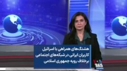 هشتگ‌های همراهی با اسرائیل کاربران ایرانی در شبکه‌های اجتماعی برخلاف رویه جمهوری اسلامی 
