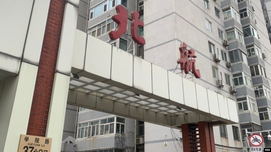 北京航空航天大學校門 （美國之音江真拍攝）