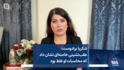 شکریا برادوست: عقب‌نشینی خامنه‌ای نشان داد که محاسبات او غلط بود