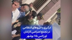 درگیری با نیروهای انتظامی در تجمع اعتراضی کارکنان اورژانس ۱۱۵ بوشهر