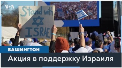 Марш солидарности с Израилем 