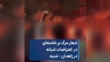 شعار مرگ بر خامنه‌ای در اعتراضات شبانه در زاهدان - شنبه 