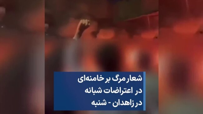 شعار مرگ بر خامنه‌ای در اعتراضات شبانه در زاهدان - شنبه 