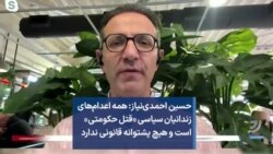 حسین احمدی‌نیاز: همه اعدام‌های زندانیان سیاسی «قتل حکومتی» است و هیچ پشتوانه قانونی ندارد