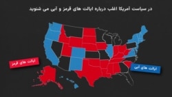 ایالت‌های قرمز و آبی در انتخابات ریاست جمهوری آمریکا به چه معناست؟