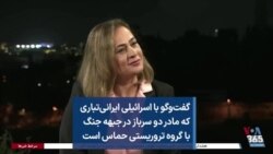 گفت‌وگو با اسرائیلی ایرانی‌تباری که مادر دو سرباز در جبهه جنگ با گروه تروریستی حماس است