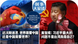 VOA卫视-时事大家谈：达沃斯迷思 世界需要中国还是中国需要世界？习近平最大的问题不是台湾而是自己？