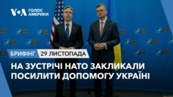 Брифінг. На зустрічі НАТО закликали посилити допомогу Україні