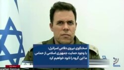 سخنگوی نیروی دفاعی اسرائیل: با وجود حمایت جمهوری اسلامی از حماس ما این گروه را نابود خواهیم کرد